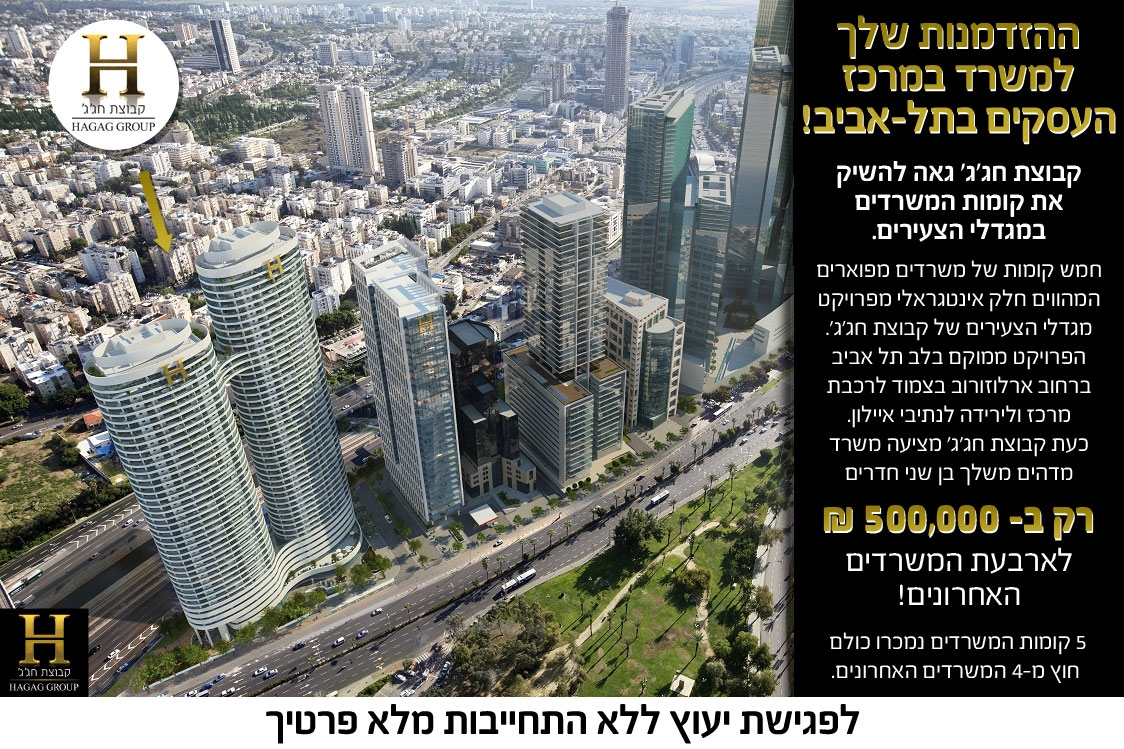 ההזדמנות שלך למשרד במרכז עסקים בתל אביב
